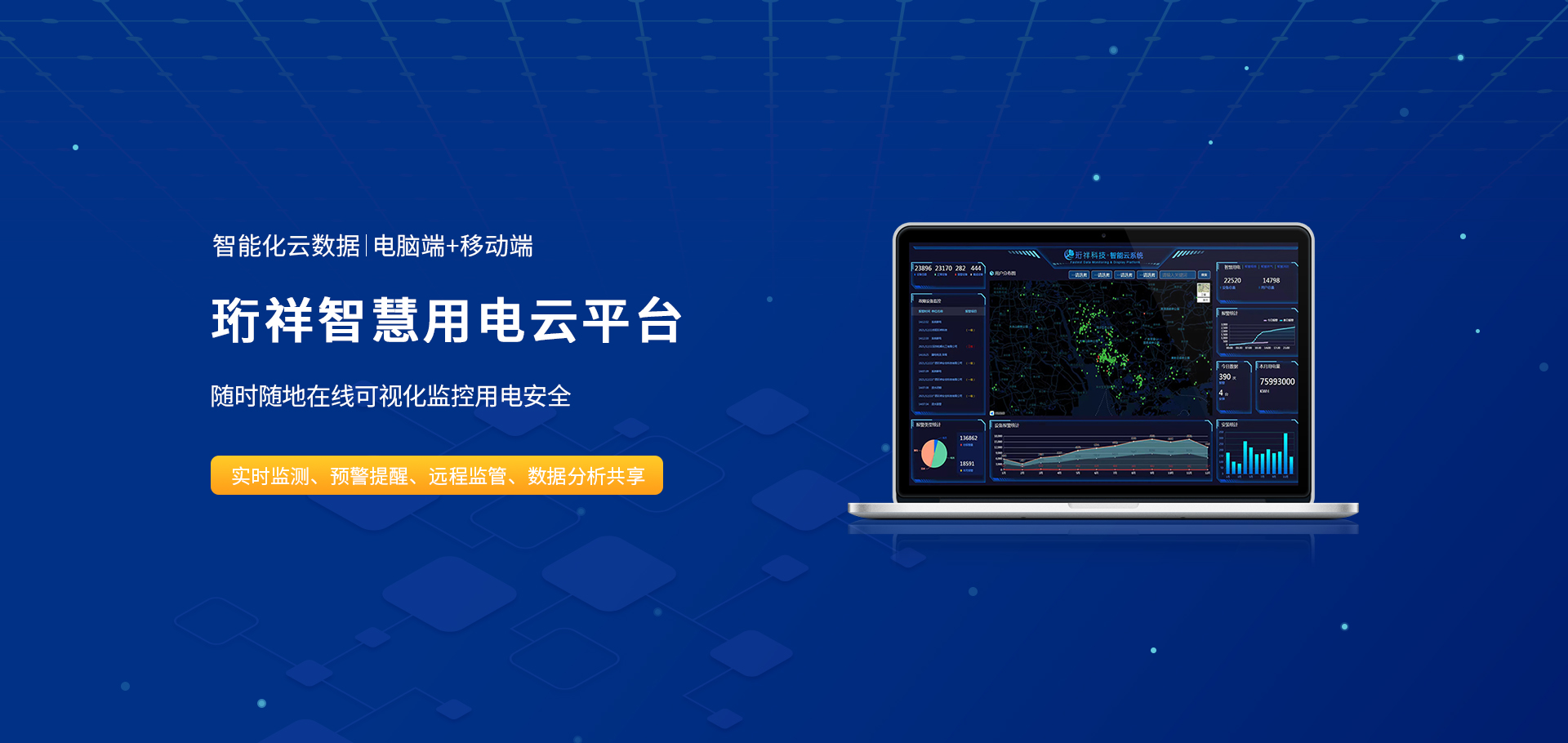 Banner02_珩祥智慧用電云平臺(tái)