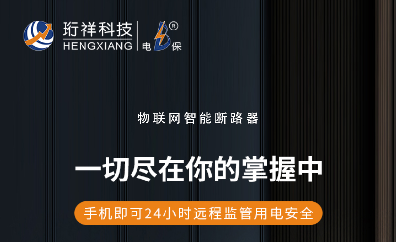 電保智能斷路器：了解漏電保護(hù)裝置的作用與選擇