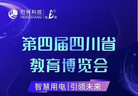 展會(huì)倒計(jì)時(shí)6天|珩祥邀您參觀(guān)第四屆四川省教育博覽會(huì)